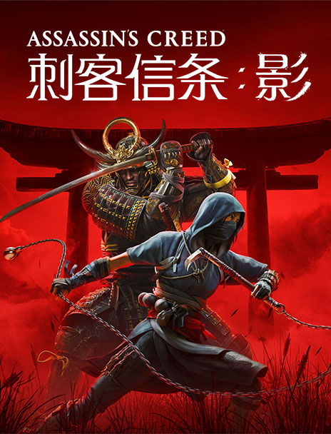 《刺客信条：影》