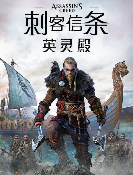 《刺客信条：英灵殿》